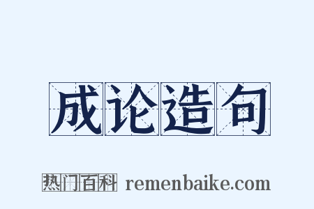成论造句是什么意思的图片